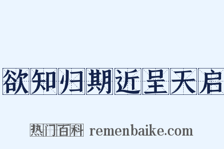 欲知归期近呈天启是什么意思的图片